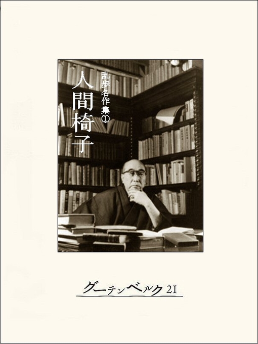 Title details for 人間椅子 by 江戸川乱歩 - Available